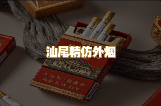 汕尾精仿外烟